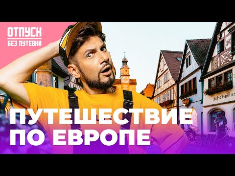 ПУТЕШЕСТВИЕ ПО ЕВРОПЕ | Прямая трансляция | Отпуск Без Путевки