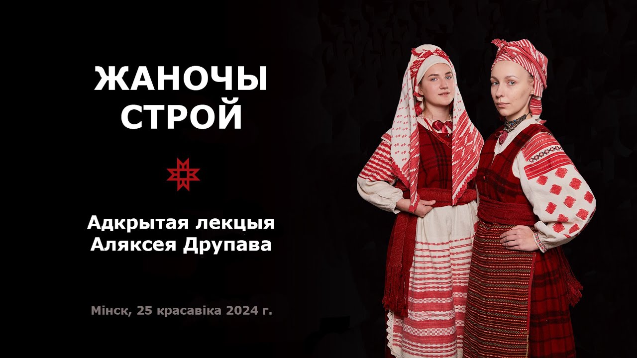 Жаночы строй. Лекцыя Аляксея Друпава – Традыцыйны строй | Tradycyjny stroj
