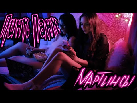 Пинк Панк - Мартинсы (клип 2021)