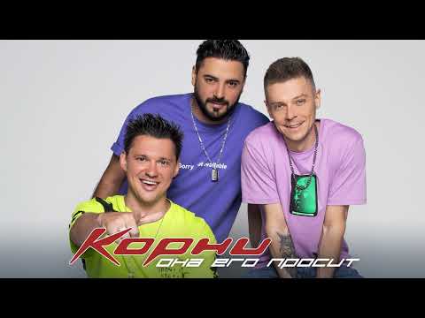 КОРНИ - Она его просит [prerelease]