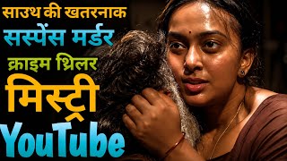 Top 8 Must-Watch South Indian Suspense Crime Thriller Movies on YouTube | South Suspense Movies i... screenshot 5