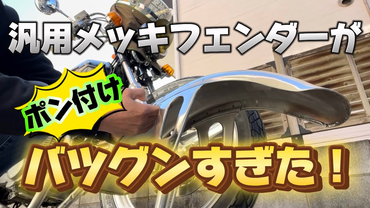 CB125T】汎用メッキフェンダーがバツグンすぎた件【ポン付け】【jc06