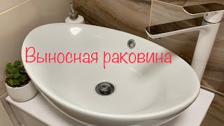 Выносная раковина. Какую раковину выбрать? Плюсы и минусы выносной раковины #раковина #ванная