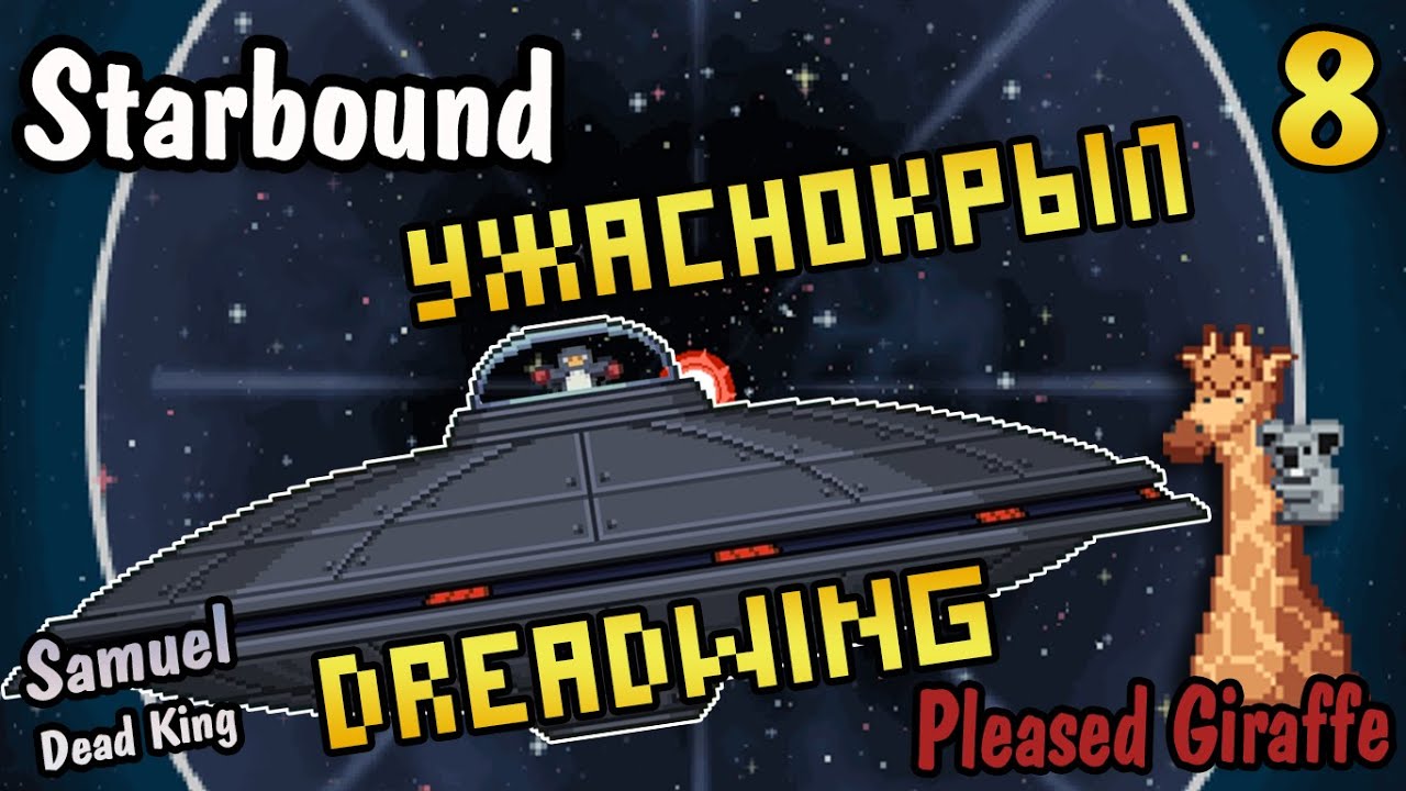 STARBOUND - Pleased Giraffe (Убить Dreadwing! Или Ужаснокрыл ) #8