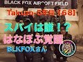 Takuzo-5年目【68】BLKFOXさん１部フリー⭐「スパイ戦、もう誰も信じられない!!女性おそるべし 」