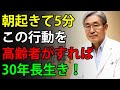 91歳の現役医師が明かす「65歳を過ぎたら」朝にこれを試してみてください――あと30年長生きできるかもしれません