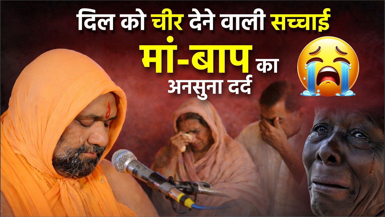 दिल को चीर देने वाली सच्चाई 😭 मां-बाप का अनसुना दर्द 😭 || Vishnu Chetan ji Maharaj