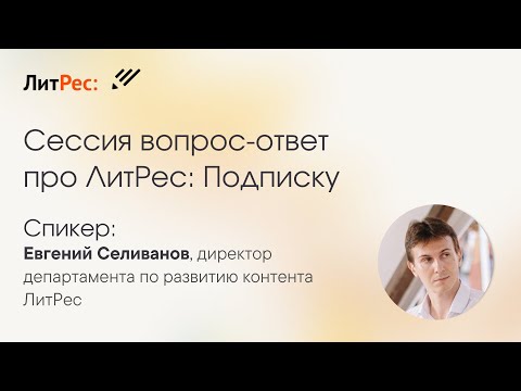 Сессия вопрос-ответ про ЛитРес: Подписку с Евгением Селивановым