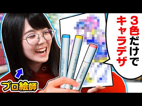 「3色マーカー」から連想してキャラデザチャレンジ！