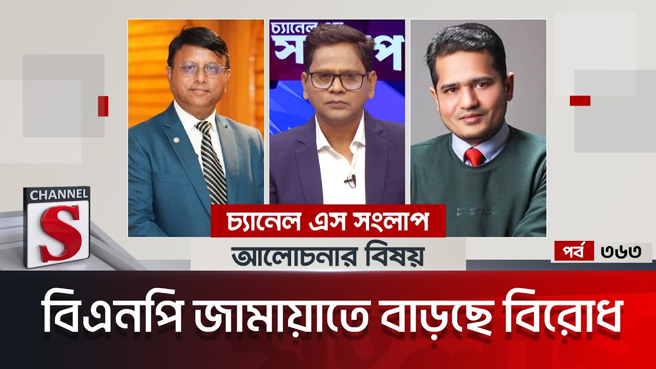 চ্যানেল এস সংলাপ । Channel S Songlap | EP 363 | Engineer Md. Ashraf Uddin MP | Dr. Mostafa Faisal |