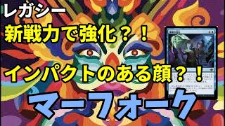 【#レガシー/#legacy】【青単マーフォーク】MOパンダのわくわくレガシー！【MTG】【対戦動画】