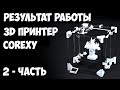 Как собрать 3Д принтер COREXY своими руками.