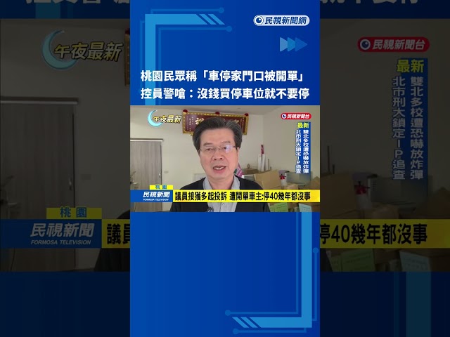 車停家門口被開單　民眾控警執法嗆沒錢買車位就不要停－民視新聞
