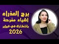 برج العذراء واقوي الانفرجات لك في فبراير 2026 