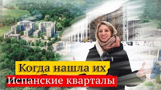 Любовь в Испанских кварталах.