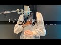 『すずめの戸締まり』Suzume no tojimari すずめ covered by しまも