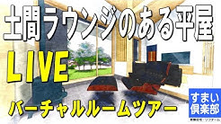 すまい倶楽部はやく帰りたくなる家 Youtube すまい倶楽部はやく帰りたくなる家 Youtube