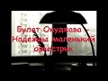 Булат Окуджава - Надежды маленький оркестрик