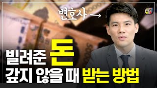 돈 빌려주고 받지 못할 때 이렇게 하세요. (김민중 변호사)
