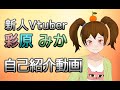 【自己紹介】新人Vtuberの彩原みかです!!【譏ッ髱樊耳縺励※?】