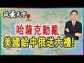 哈薩克動亂危機四伏 實則美國給中俄送大禮! 2022 0107