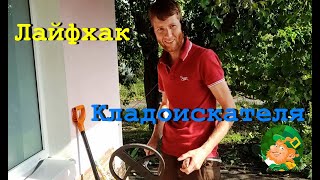 Лайфхаки кладоискателя. Неожиданное применение металлоискателя!!!