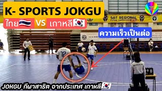 ไฮไลท์ กีฬา K-SPORTS JOKGU ครั้งแรกในไทย จากประเทศเกาหลี🇰🇷 มาเผยแพร่สาธิตการเล่นให้กับคนไทยได้ชมกัน