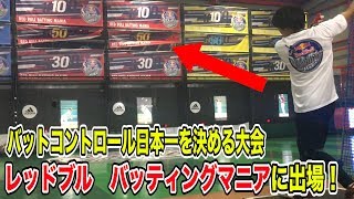 プロ野球選手と対戦できる夢の舞台！バットコントロール日本一を決めるレッドブル「バッティングマニア」in平塚