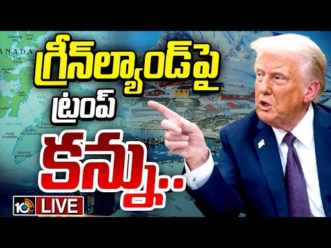 LIVE : అమెరికాకు గ్రీన్ ల్యాండ్ ఎందుకు కీలకం..? | Special Focus | Why USA Wants GREENLAND? | 10TV - 10TVNEWSTELUGU