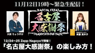 【Zepp Nagoya】2021年12月24日(金)＆25日(土)開催！「名古屋大感謝祭」の楽しみ方！！