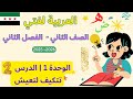 شرح وحل كتاب العربية لغتي الصف الثاني منهاج سوري وحدة 1 درس 2 تتكيف لتعيش صفحة 12 ل 18 