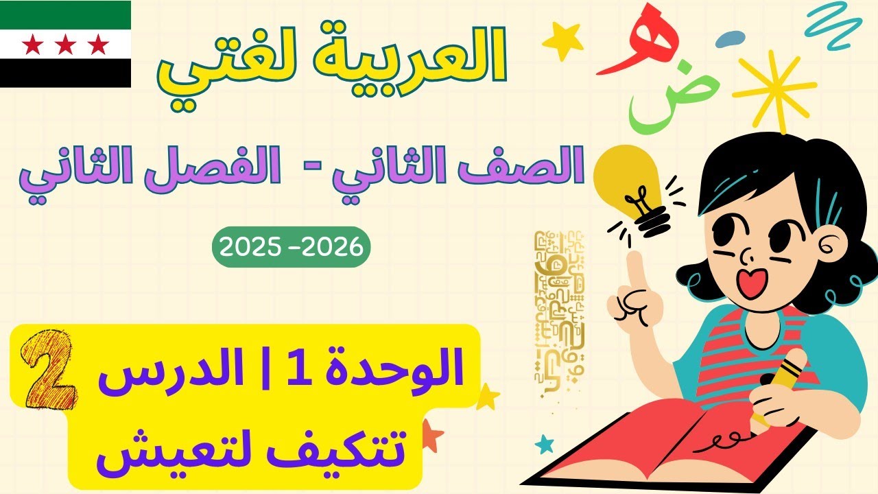 شرح وحل كتاب العربية لغتي الصف الثاني منهاج سوري |وحدة 1 درس 2 : تتكيف لتعيش |صفحة 12 ل 18