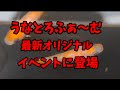 メダカイベントにうなとろふぁ~む最新オリジナルが登場!!!ご期待下さい!!安らぎAQUAちゃんねる