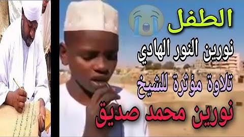 الطفل نورين النور الهادي تلاوة مؤثرة اثناء جنازة الشيخ نورين محمد صديق 😢|شيخ نورين الصغير