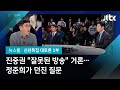 [2020 신년토론] 진중권 "잘못된 방송" 프로그램명 거론하자…정준희가 던진 질문