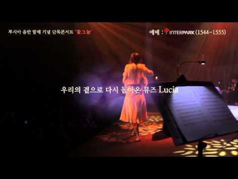 [Spot] Lucia(심규선) - 단독콘서트 '꽃그늘' on 2013.06.08~09