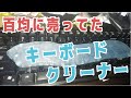 キーボードをクリーナーで掃除したら笑えないくらい汚すぎた