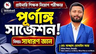প্রাইমারি সহকারী শিক্ষক নিয়োগ পরীক্ষার সাধারণ জ্ঞানের পূর্ণাঙ্গ সাজেশন! screenshot 4