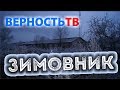 Готовимся к зиме "Зимовник"