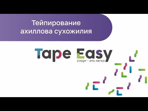 Тейпирование ахиллова сухожилия (тейпирование ахилла)