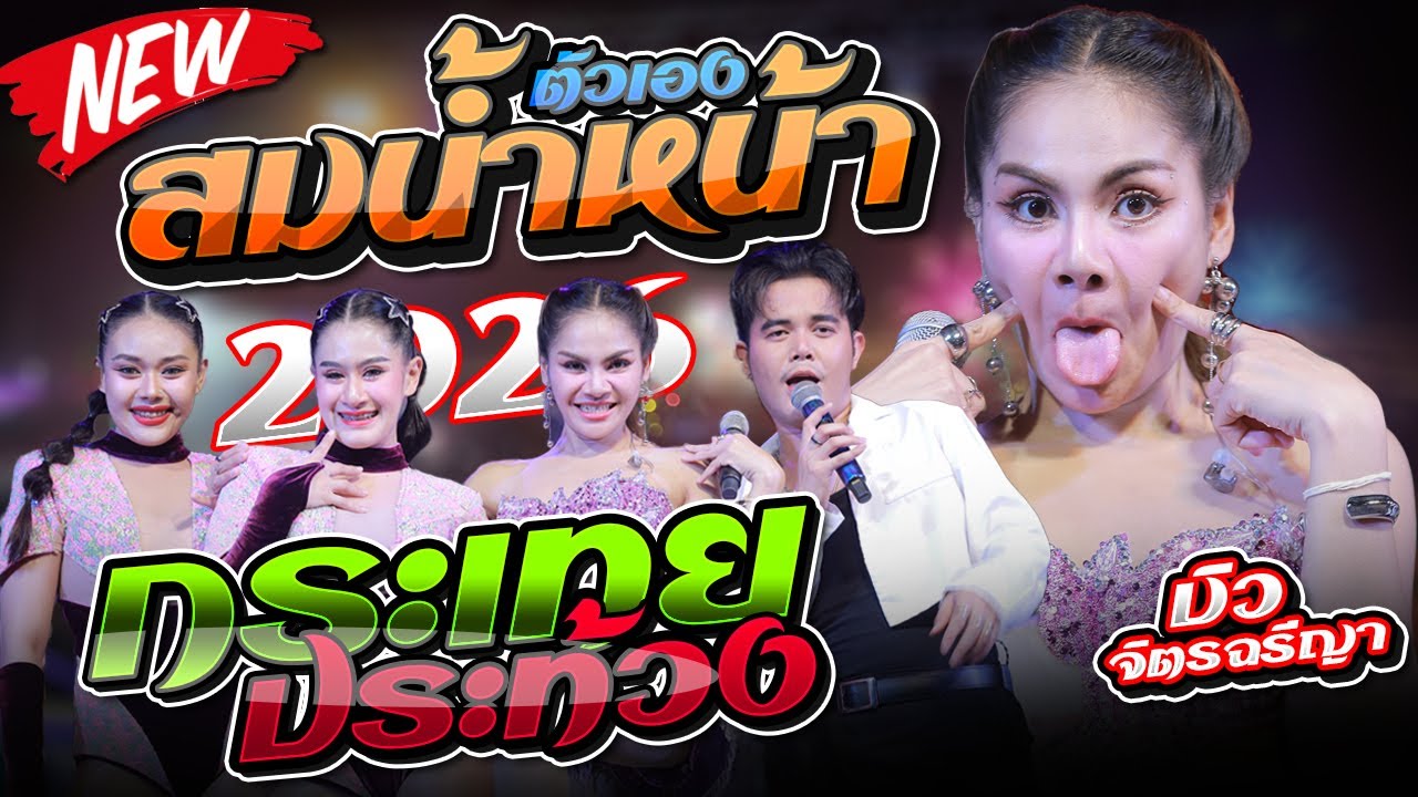 #เพลงฮิตมาแรง สมน้ำหน้าตัวเอง + พี่แดงแลงน้ำใจ + กระเทยประท่วง - บิว จิตรฉรีญา แสดงสด อ.วารินชำราบ