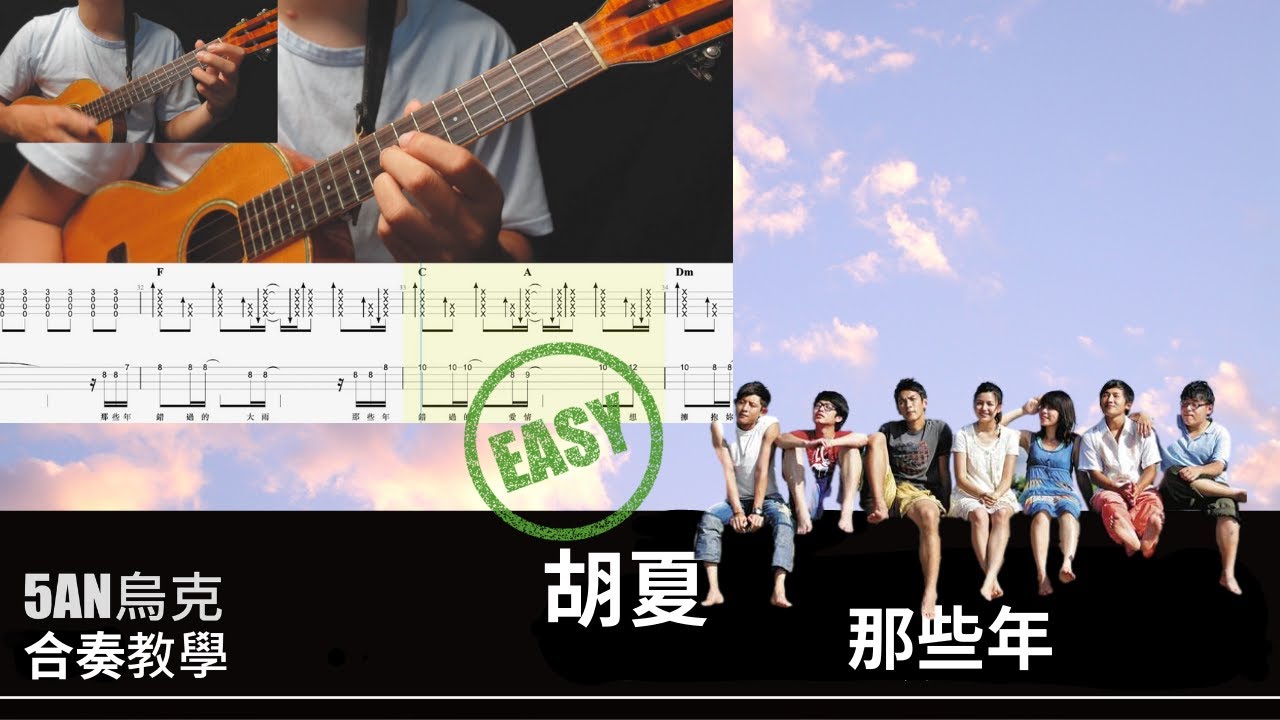 那些年 胡夏 / 烏克麗麗 合奏 彈唱 / 教學 #烏克麗麗 #那些年