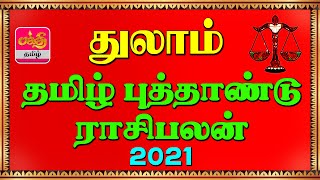 Thulam Tamil puthandu rasi palan 2021 - பிலவ புத்தாண்டு பலன் 2021துலாம்