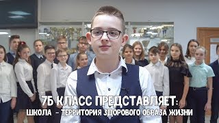 7б класс представляет: Школа - территория здорового образа жизни 2018