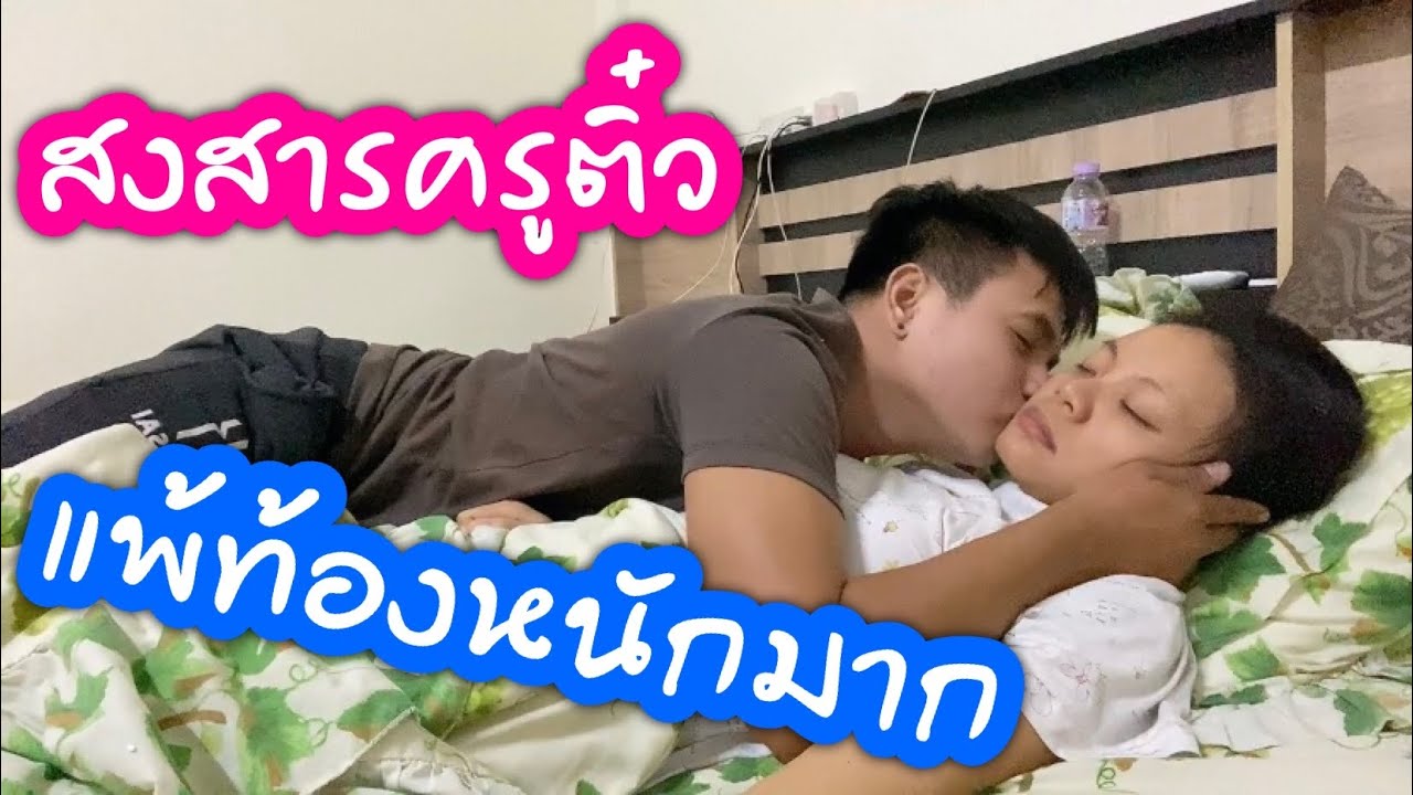 ครูติ๋วแพ้ท้องหนักมากๆ บ่าวเบียร์เห็นแล้วเหนื่อยแทน สู้ๆนะครูติ๋ว