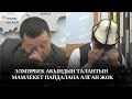 Элмирбекти эскерүү: досу Сыймык Бейшекеев, шакирти Акматбек Султан көзүнө жаш алып эскерди