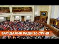 Заседание Верховной Рады 26 января 2021 года - ПРЯМАЯ ТРАНСЛЯЦИЯ