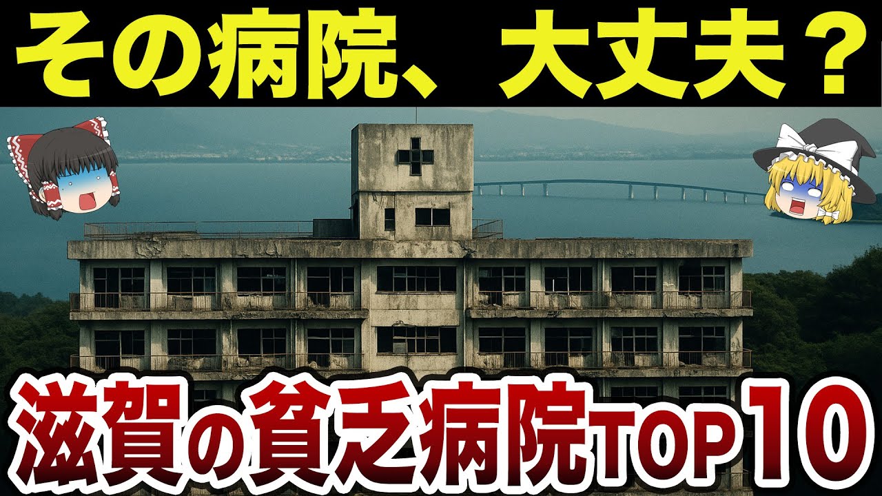 [На грани краха] [География Японии] Даже местные жители в шоке! 10 самых плохих больниц префектур...
