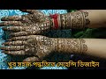 কিভাবে খুব সহজ পদ্ধতিতে মেহেন্দি পরা যায় 😍🥰🥰#vidio #viral #art #মেহেন্দি