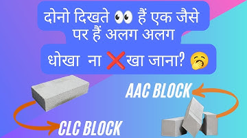 Which Block is better AAC or CLC|AAC vs CLC BLOCK #gharbanaao #aacblocks